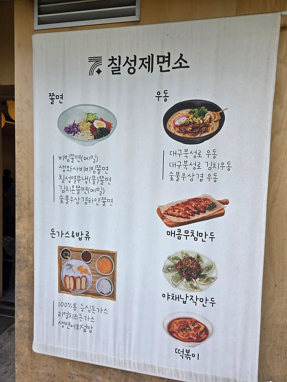 Menu board listing jjolmyeon, udon, and noodle soup at Chilseong Jemyeonso