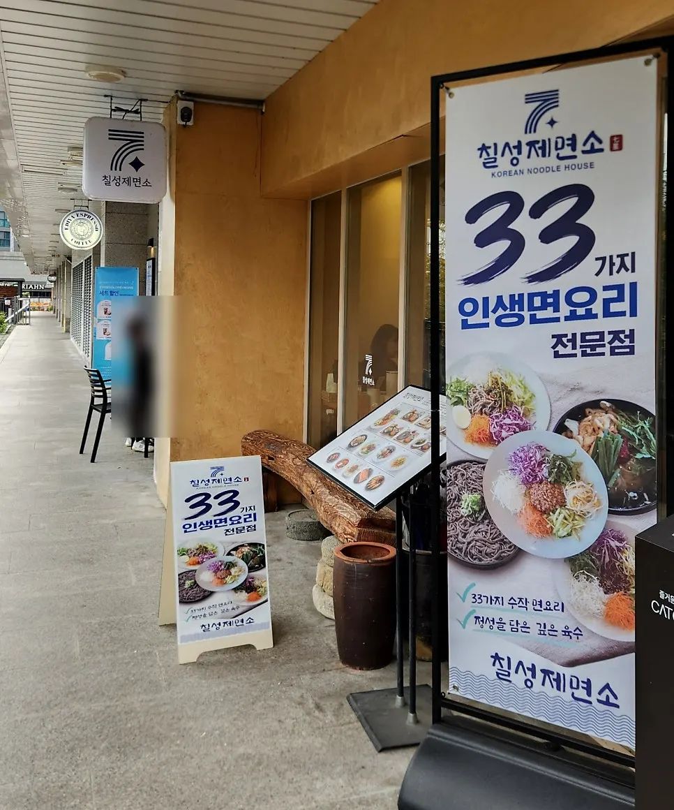 Exterior of Chilseong Jemyeonso Suji Main Branch in Seongbok-dong