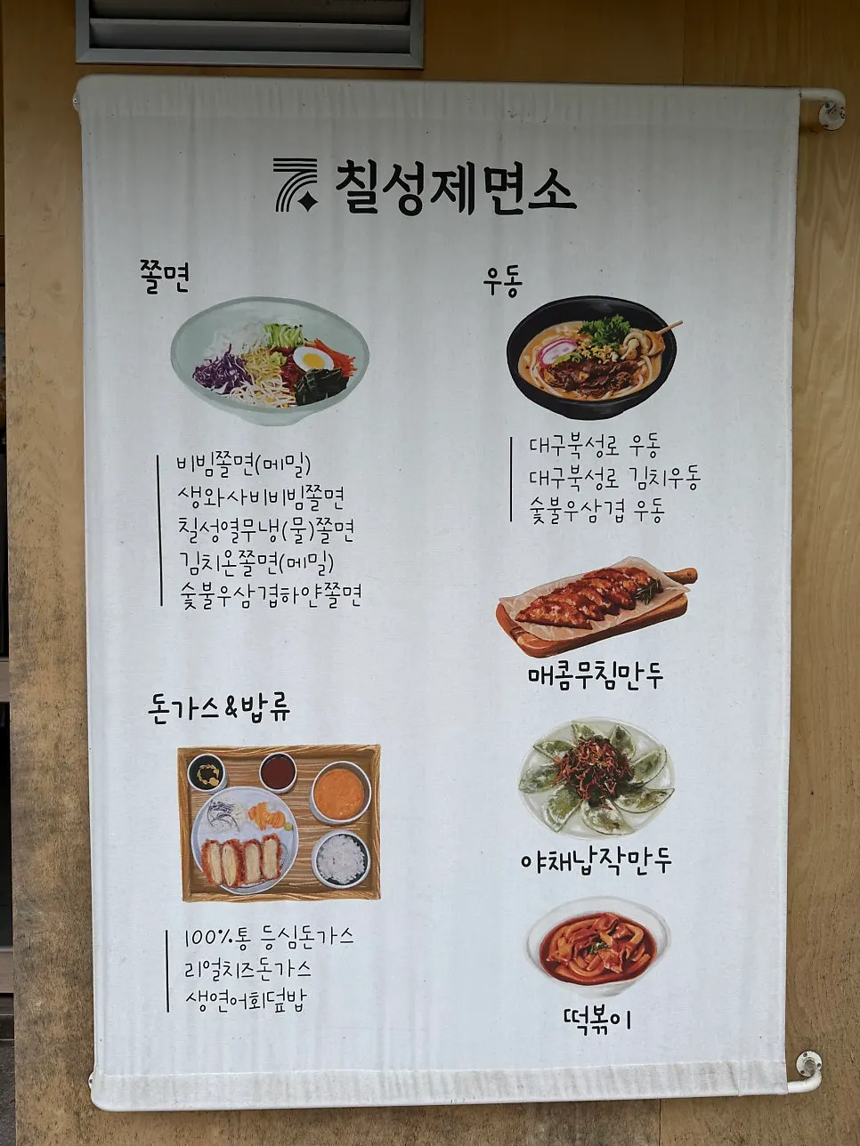 Exterior of Chilseong Jemyeonso Suji Main Branch in Seongbok-dong