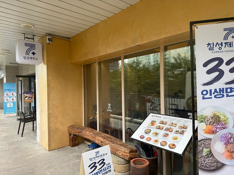 Front view of Chilseong Jemyeonso Suji Main Branch on the ground floor of Seohee Star Hills