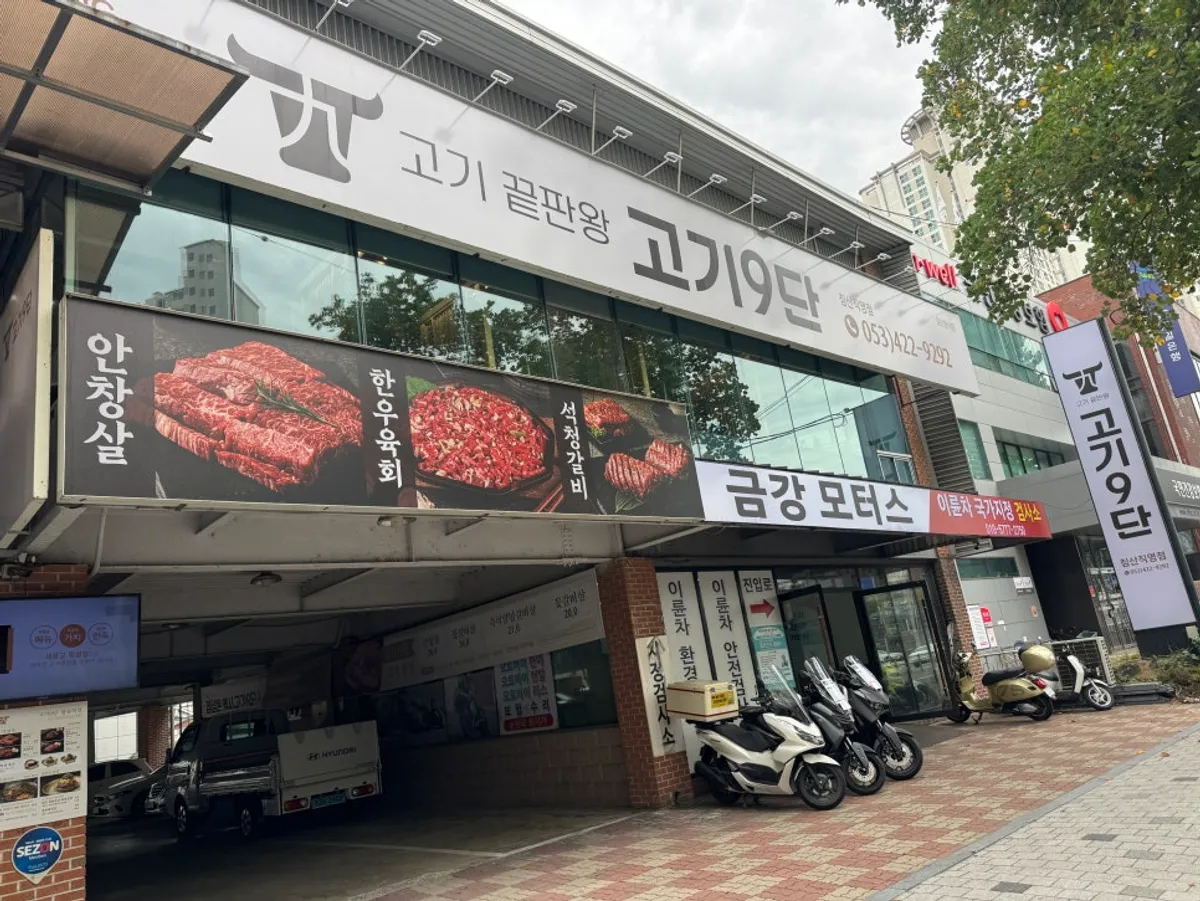 침산동 메인거리에 자리한 고기9단 침산직영점 외관