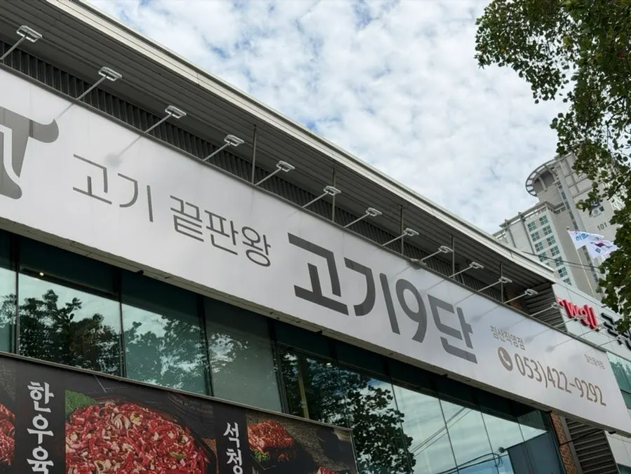 고기9단 침산직영점 대표 이미지