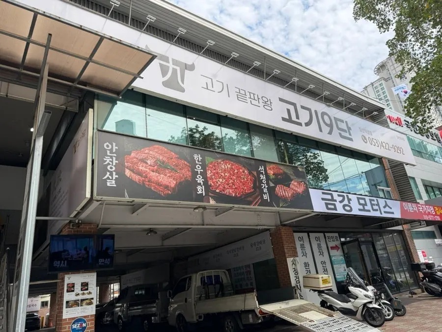 침산남로 고기9단 침산직영점 외관