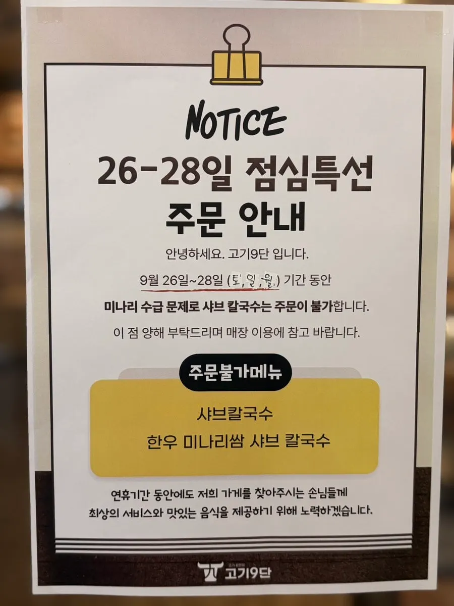 추석 휴무와 샤브칼국수 주문 불가 안내문
