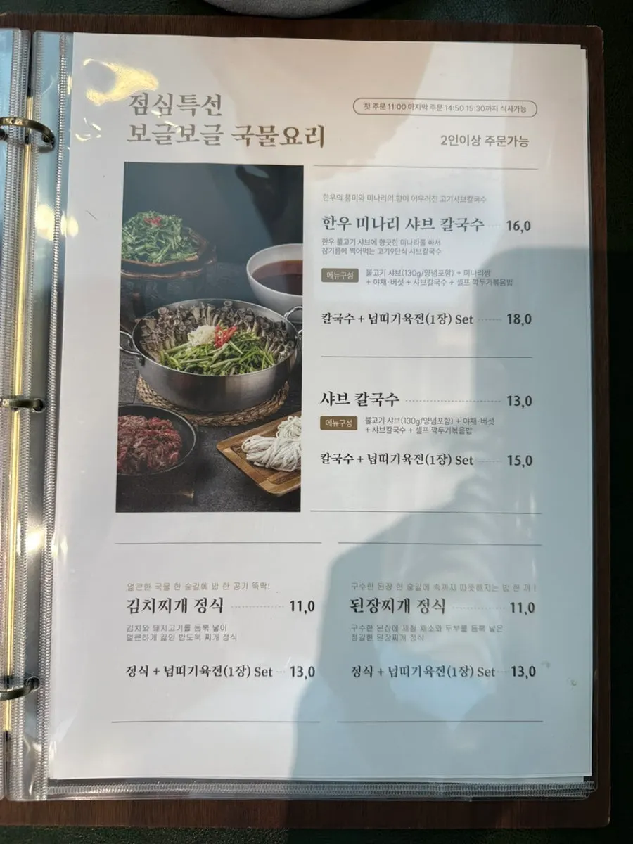 한우 미나리 샤브 칼국수 점심특선 안내