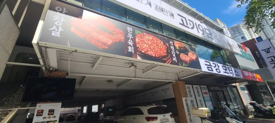 Dedicated 1st-floor parking lot and exterior of Gogi 9dan Chimsan Direct Branch