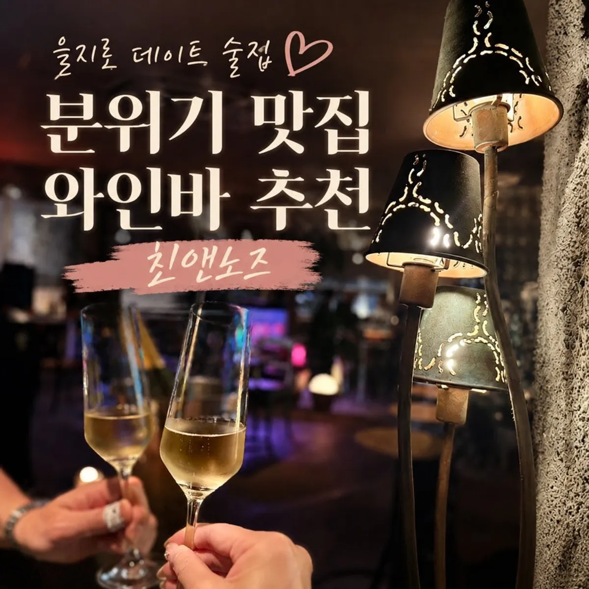 Main image of Chin & Nose, a wine bar near Euljiro 3-ga Station