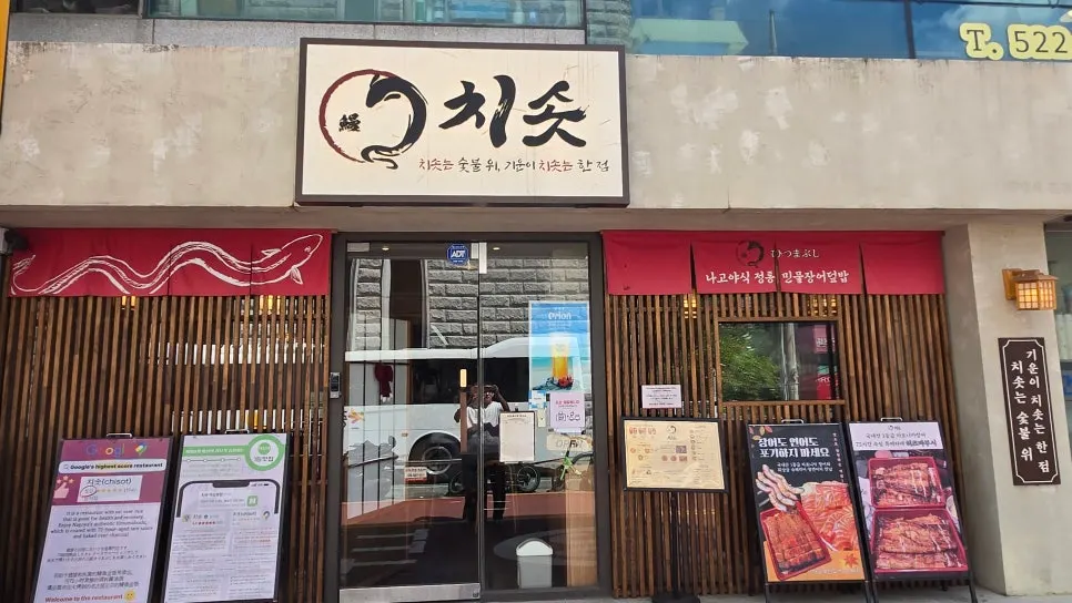 ชุดฮิตสึมาบูชิข้าวหน้าปลาไหลของ Chisot Yeoksam Main Branch