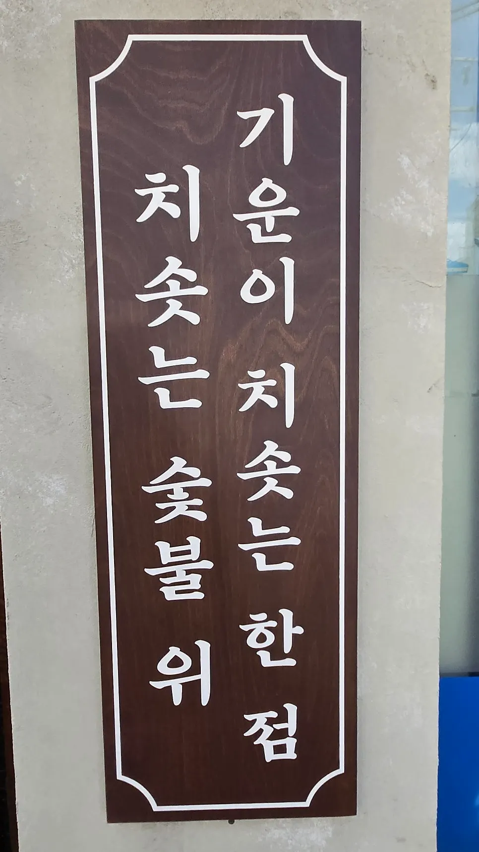 ทางเข้าร้าน Chisot Yeoksam Main Branch บรรยากาศแบบร้านอาหารญี่ปุ่น