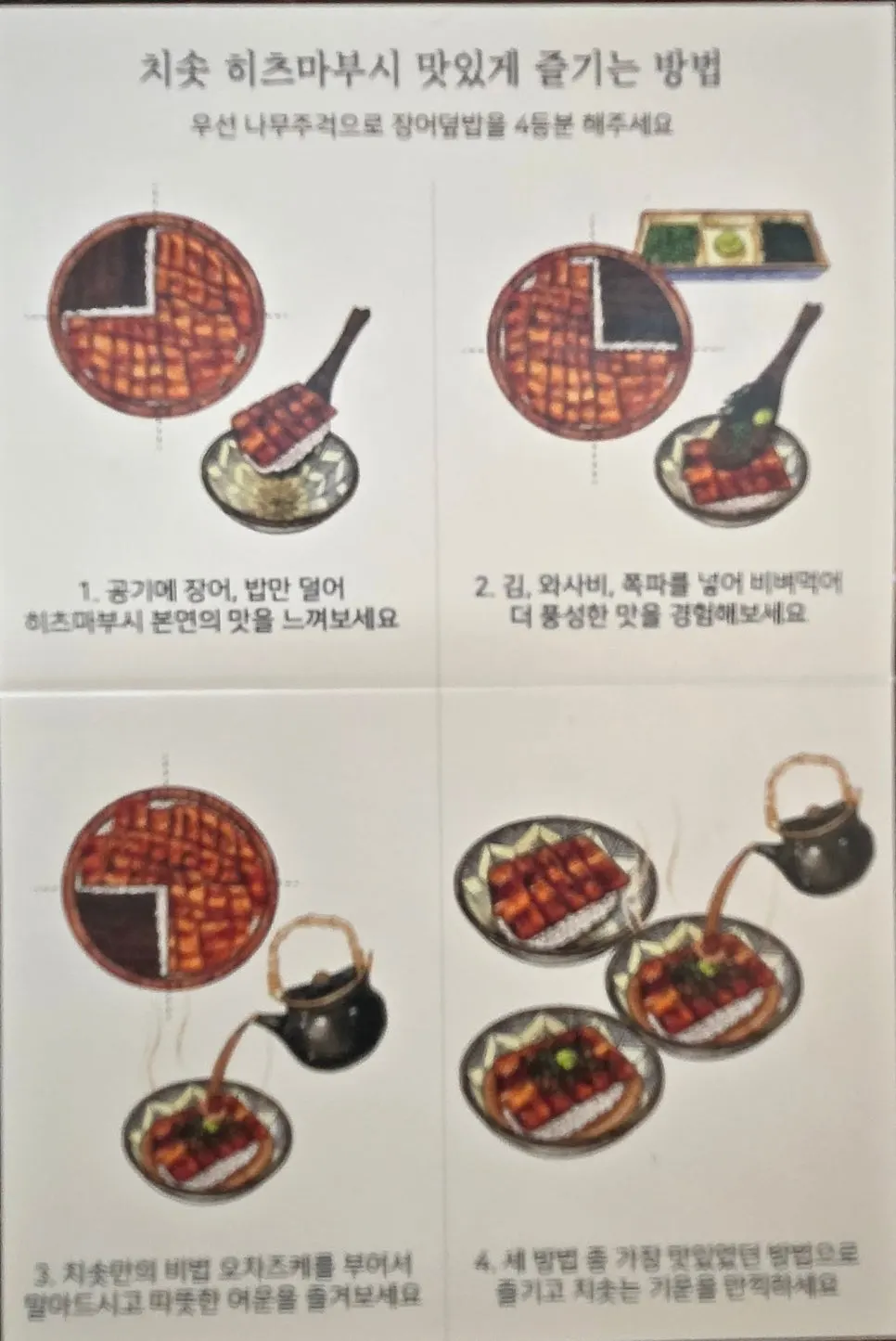 ป้ายอธิบายลำดับขั้นตอนการกินฮิตสึมาบูชิ