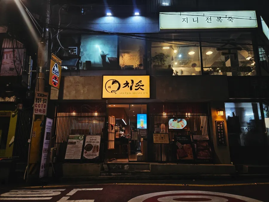 역삼역 인근 치솟 역삼본점 외관