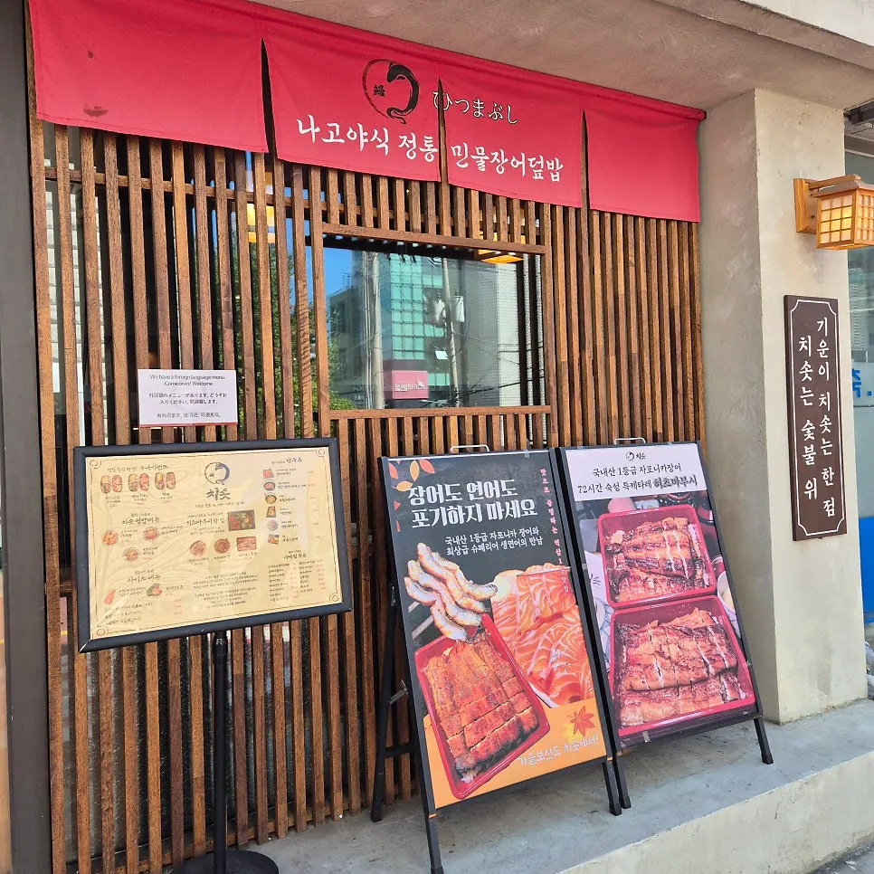 Nagoya-style freshwater eel rice bowl at Chisot Yeoksam Main Branch