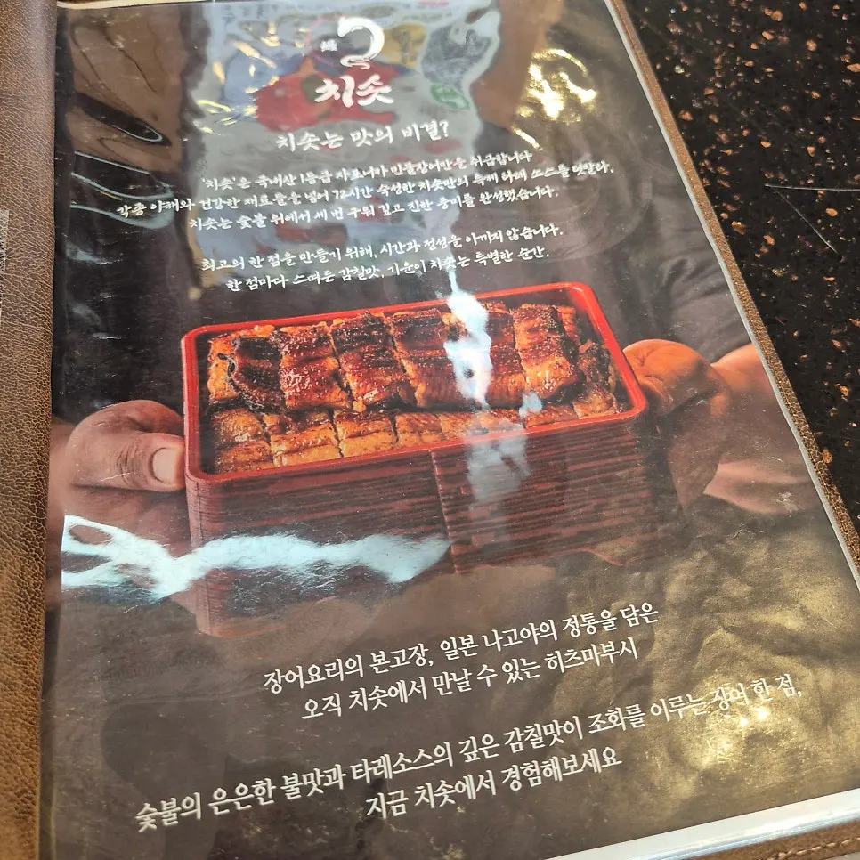 Hitsumabushi menu board at Chisot Yeoksam Main Branch
