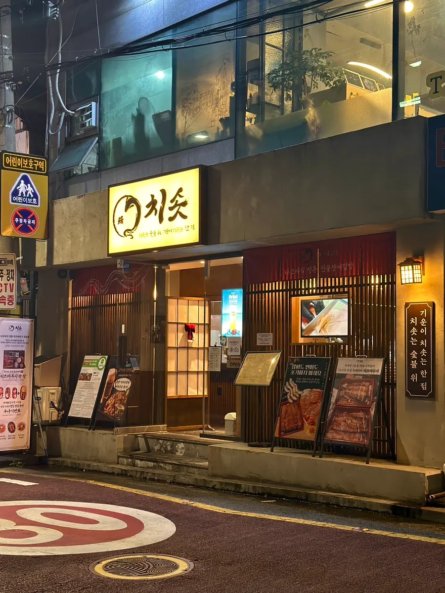 역삼역과 언주역 사이 치솟 역삼본점 외관