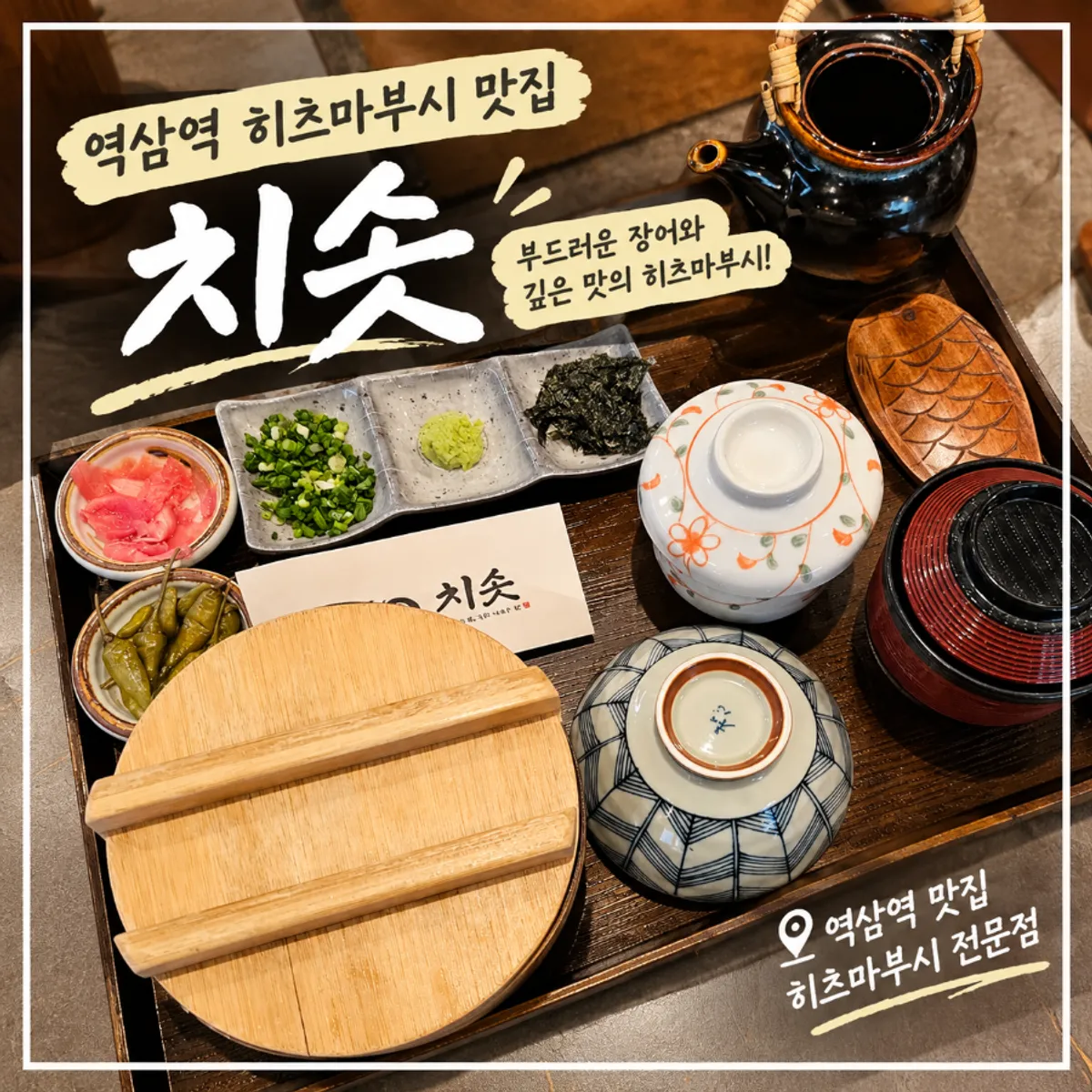 Hitsumabushi full set at Chisot Yeoksam Main Branch, main photo