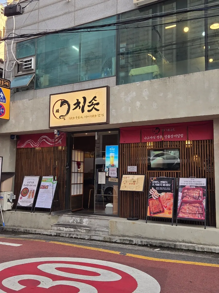 저녁에 본 치솟 역삼본점 외관