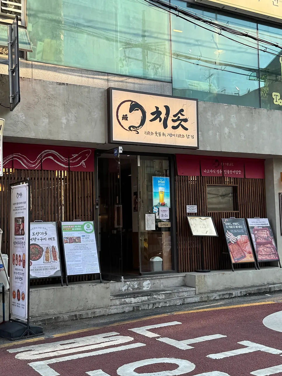 치솟 역삼본점 외관