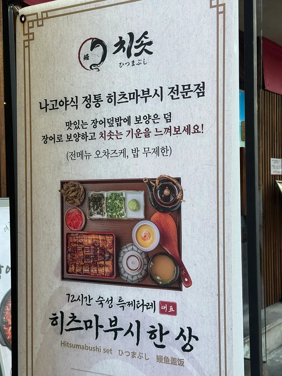 나고야식 히츠마부시 전문점 치솟 입구 안내
