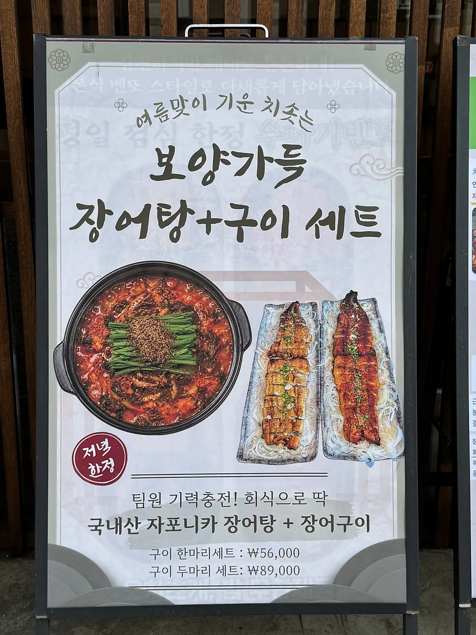 치솟 장어 메뉴 소개 안내판