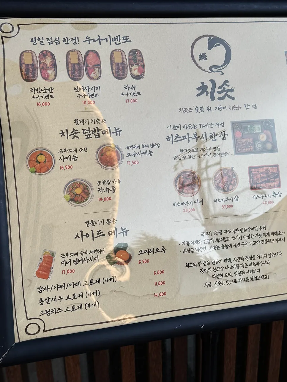 치솟 역삼본점 히츠마부시 메뉴판