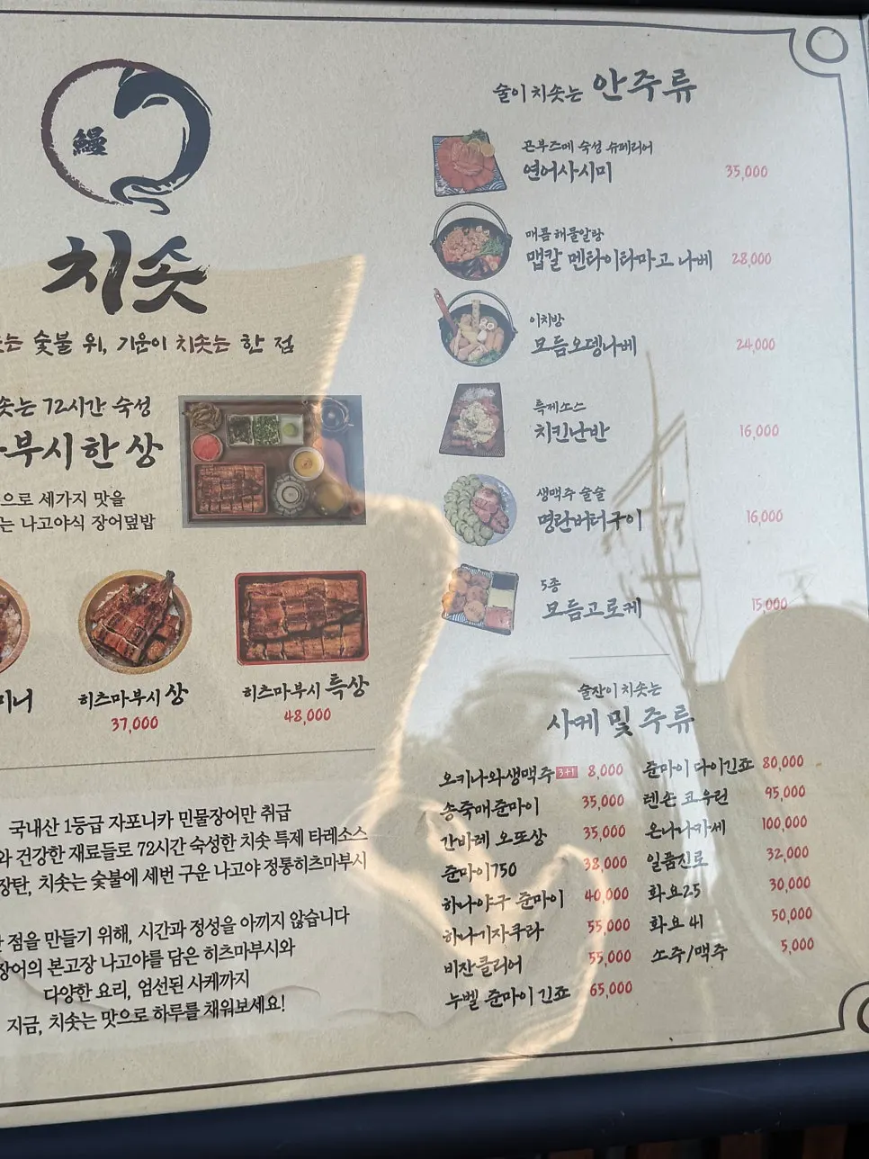 치솟 안주와 사케 메뉴판