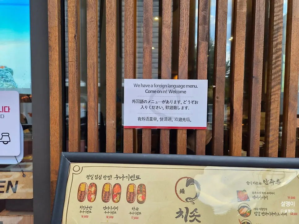 입구에서 본 치솟 히츠마부시 안내