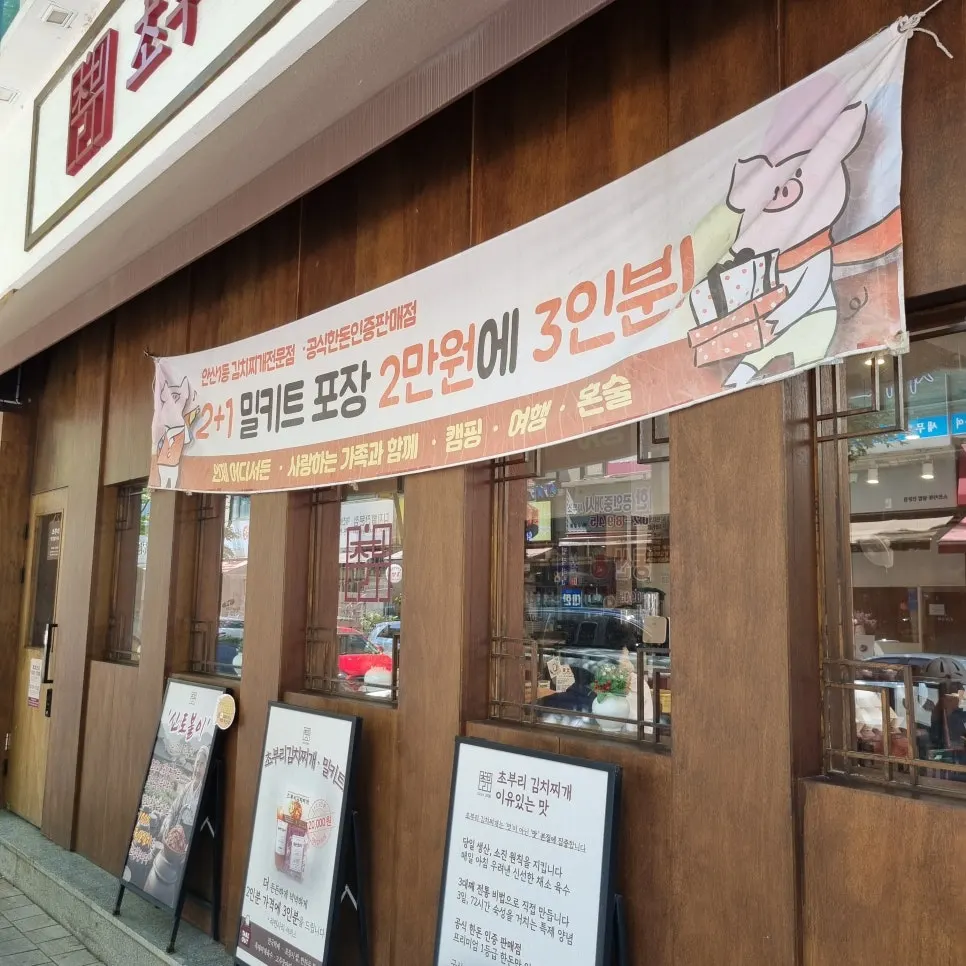 초부리김치찌개 고잔본점 매장 입구