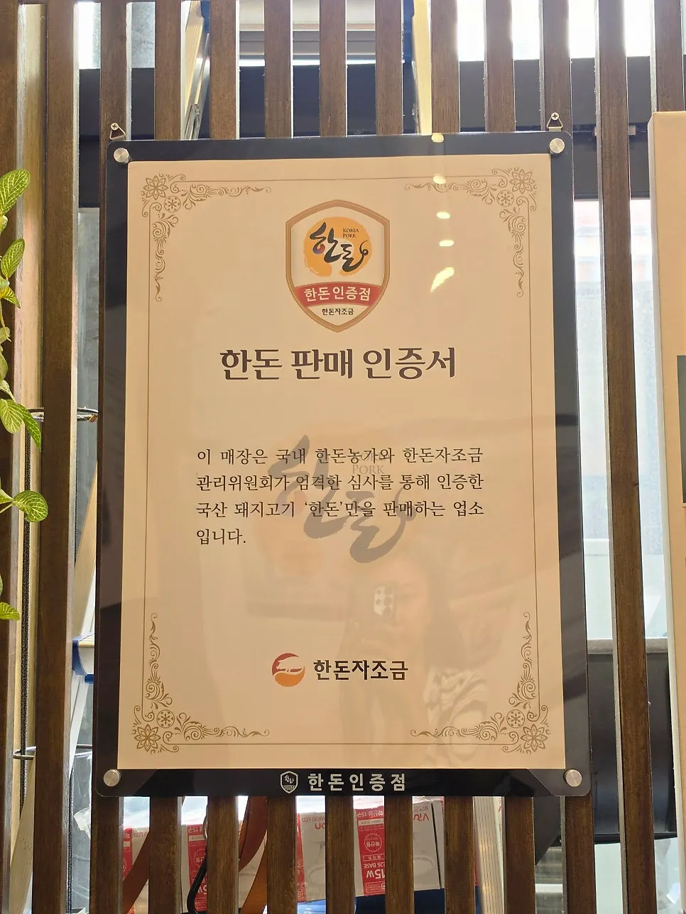 Certification for Korean pork sales hung in the restaurant
