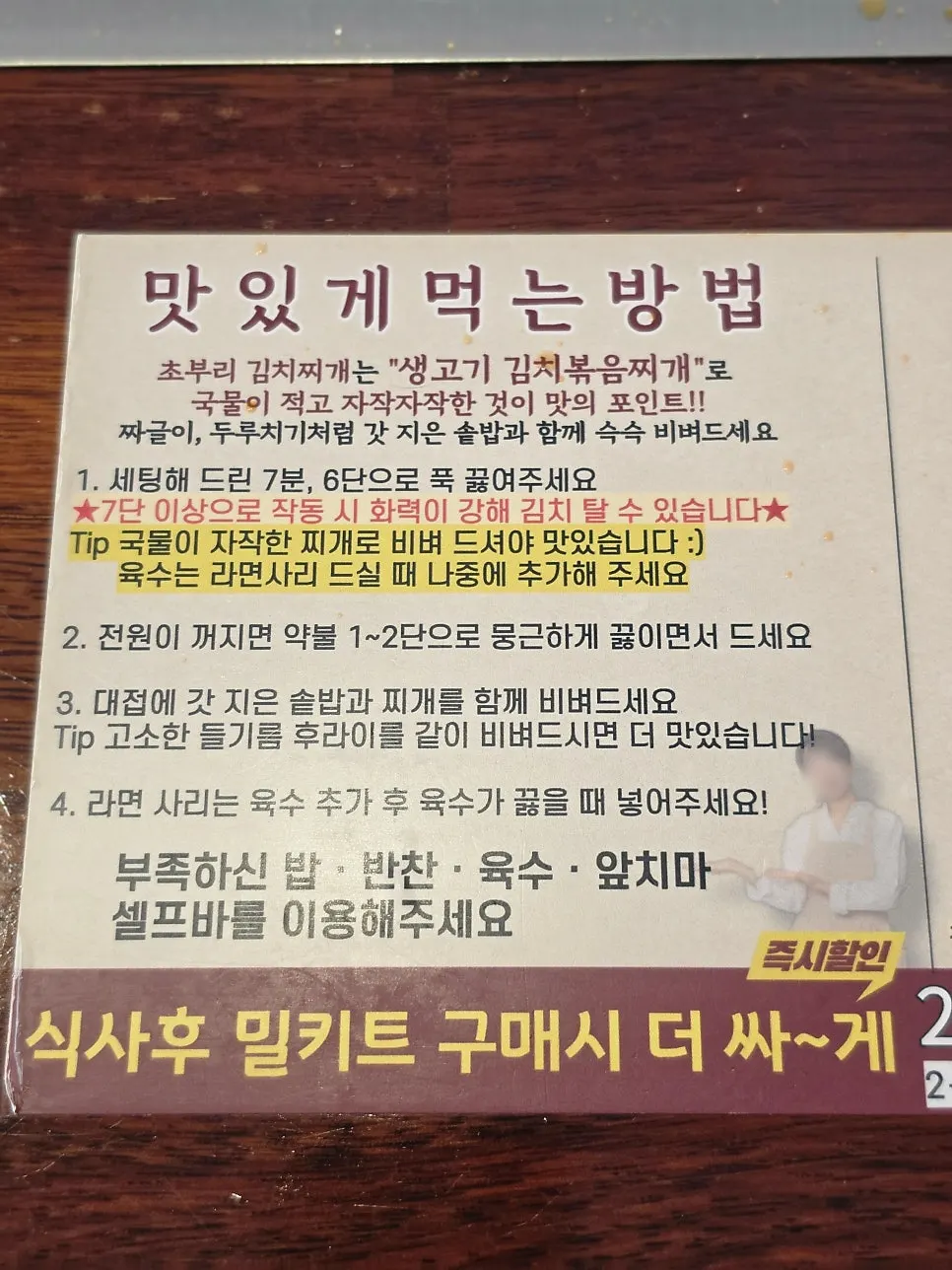 Notice explaining how to enjoy the kimchi jjigae