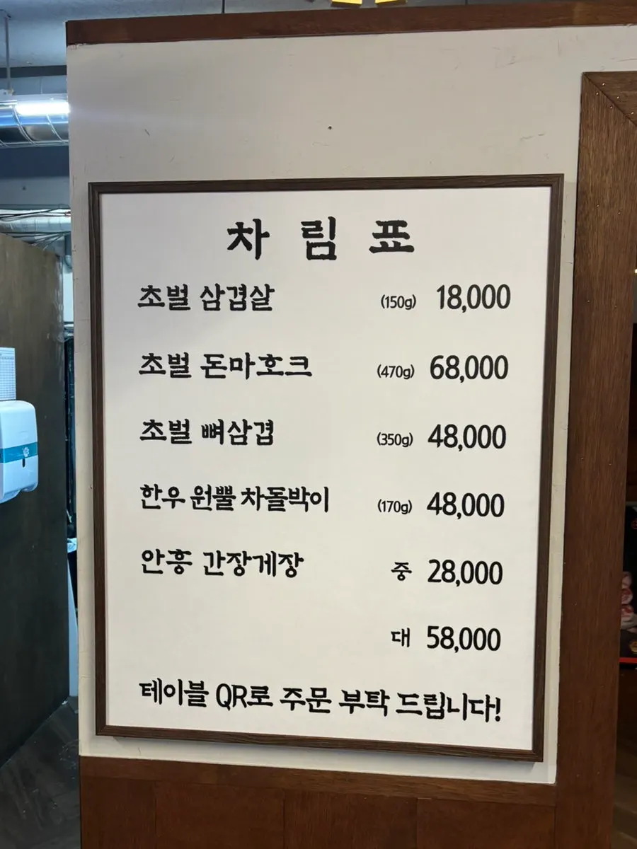 초벌 삼겹살과 뼈삼겹이 적힌 초벌집 메뉴판