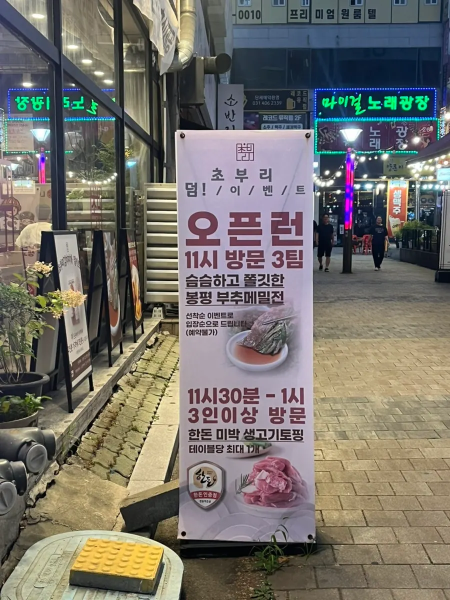 초부리김치찌개 고잔본점 오픈런 이벤트 안내문
