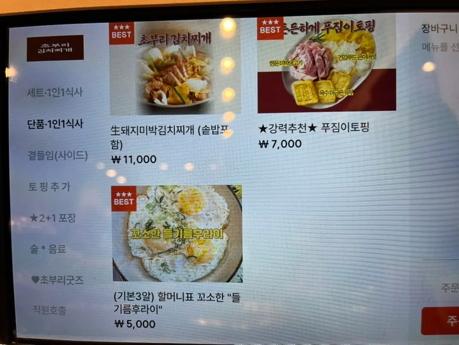 김치찌개 단품과 토핑 추가 메뉴판