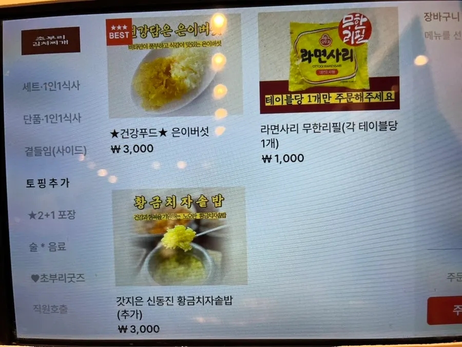김치찌개 토핑 종류가 적힌 메뉴 안내