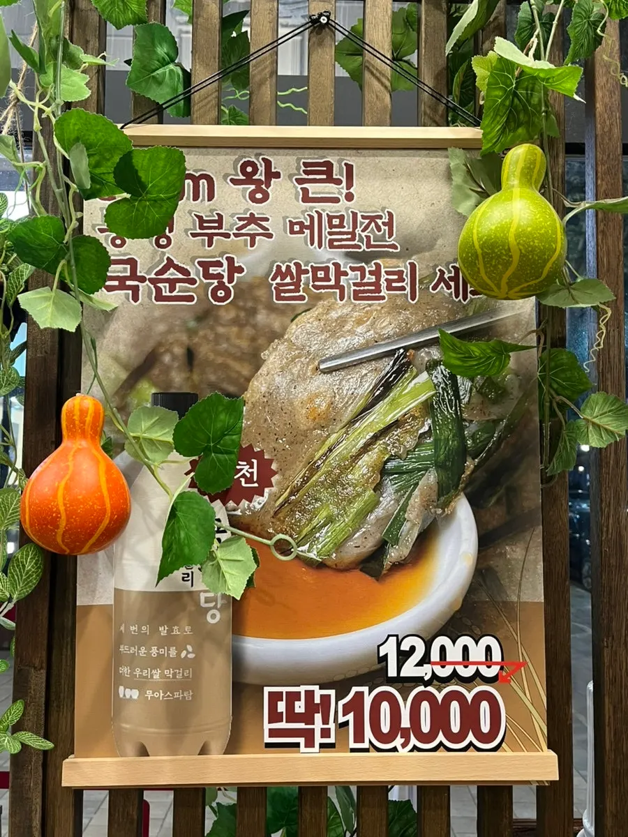 봉평부추메밀전과 막걸리 세트 1만원 안내