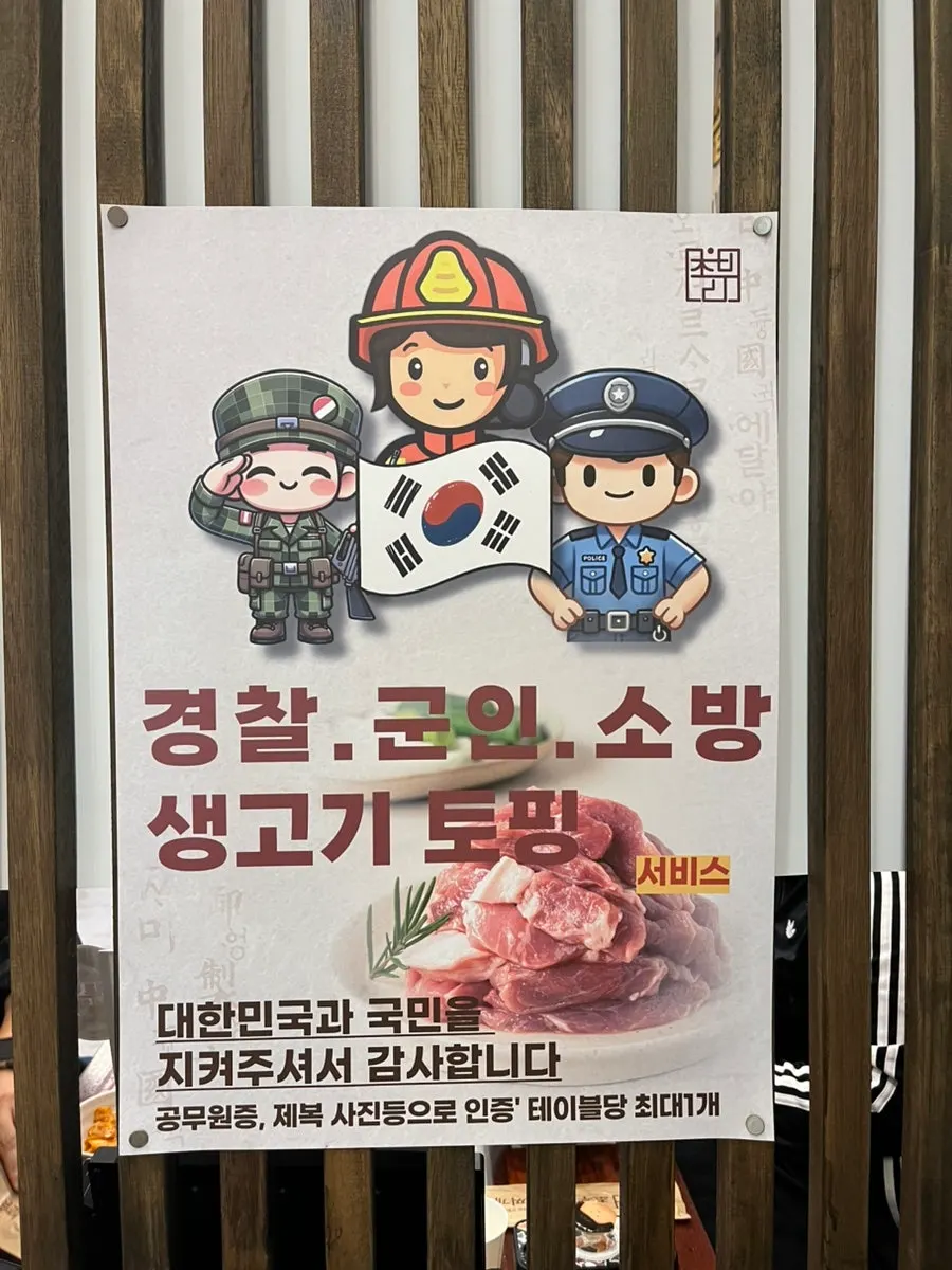 경찰 군인 소방공무원 생고기 토핑 서비스 안내