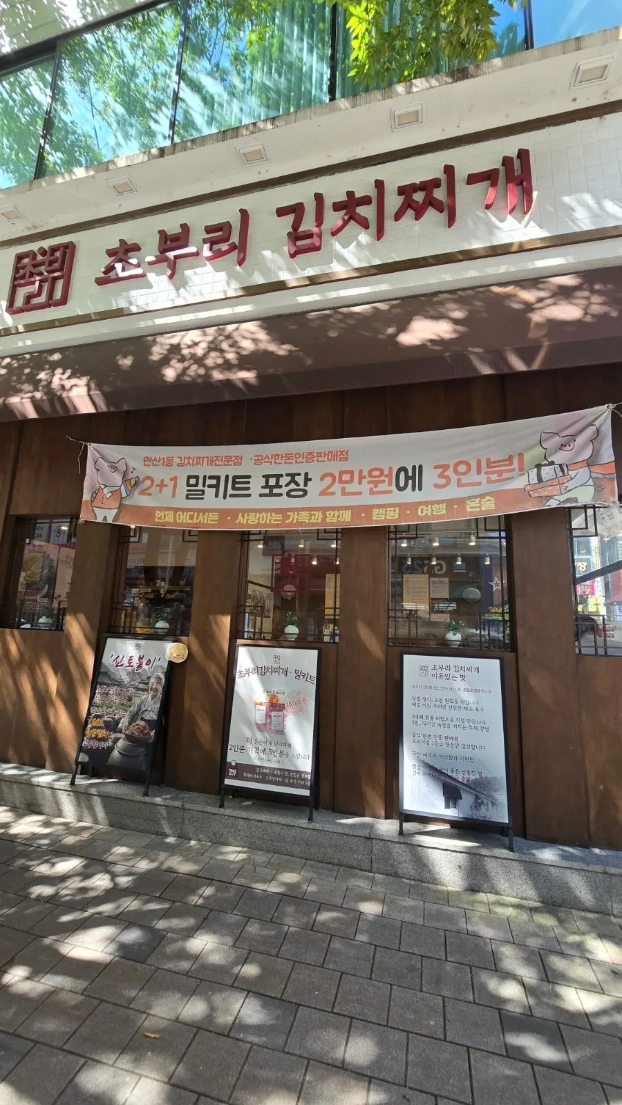 안산 고잔동 초부리김치찌개 고잔본점 매장 외부