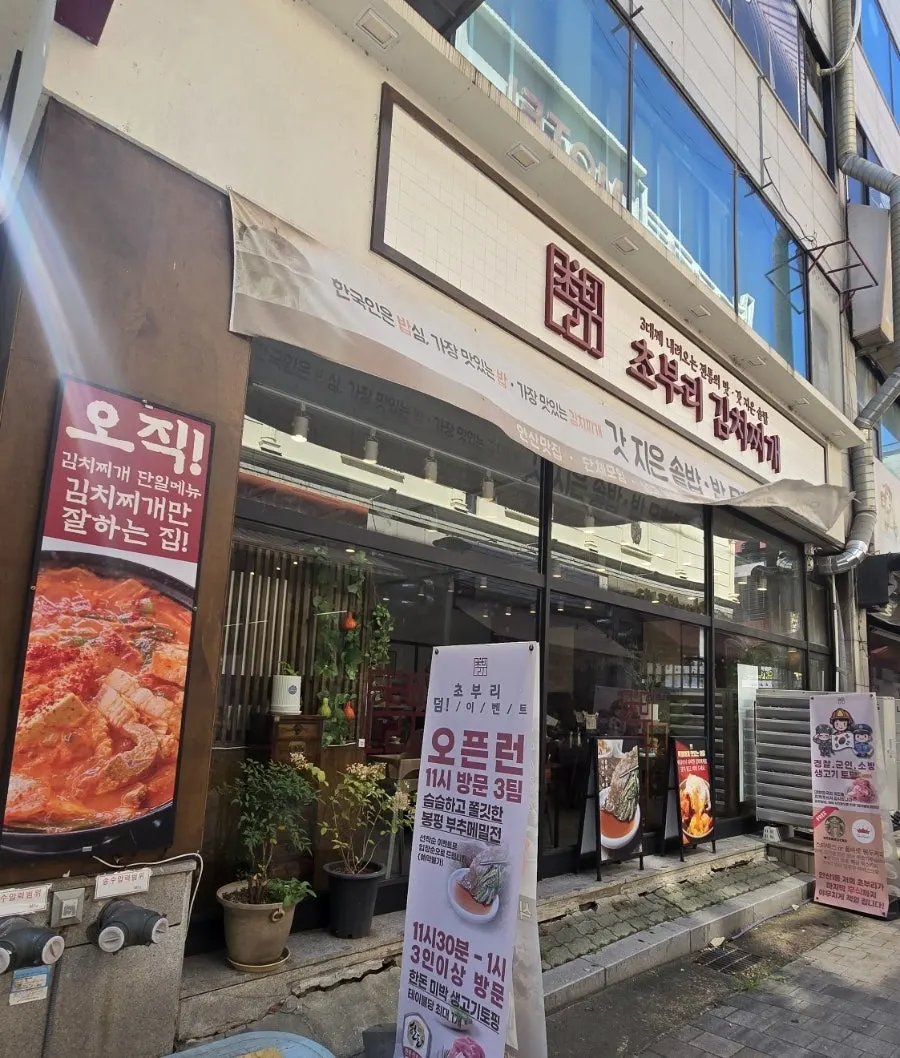 초부리김치찌개 고잔본점 정갈한 외관