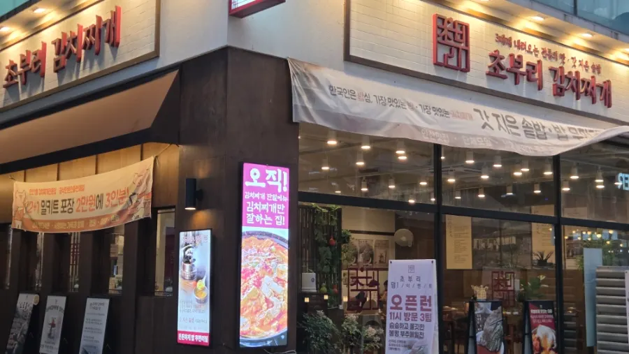 초부리김치찌개 고잔본점 매장 모습