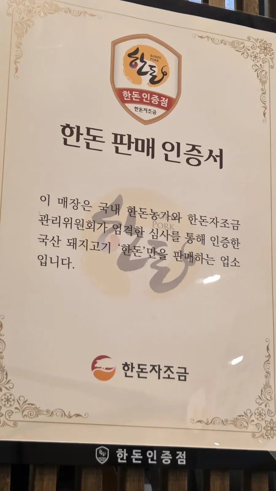 매장에 걸린 한돈 판매 인증서