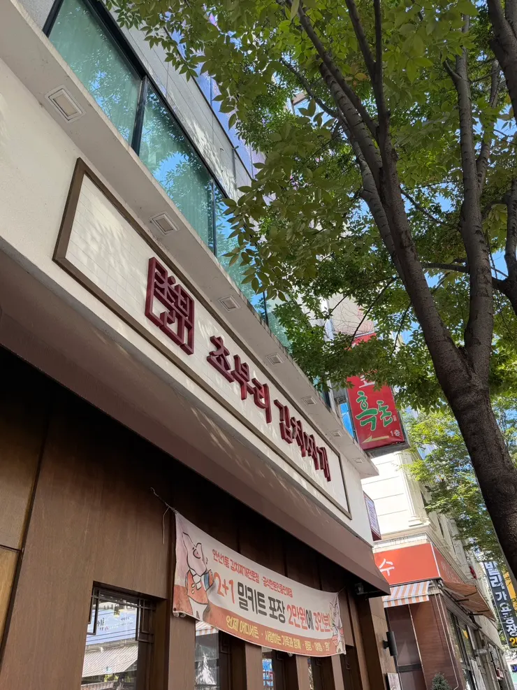 Exterior of Choburi Kimchi Jjigae in Gojan-dong, Ansan