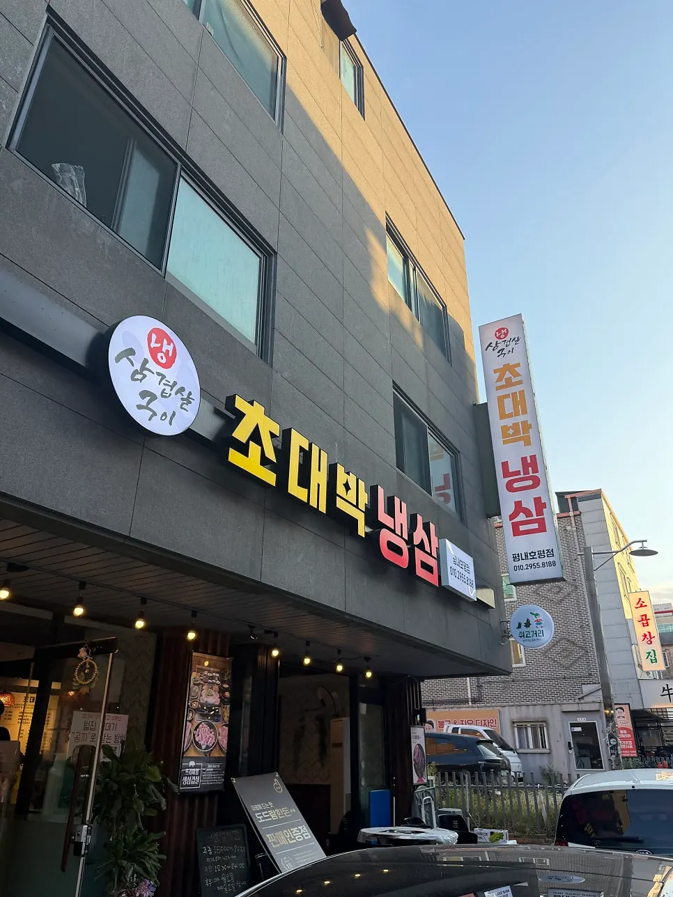평내동 먹자골목의 초대박냉삼 외관