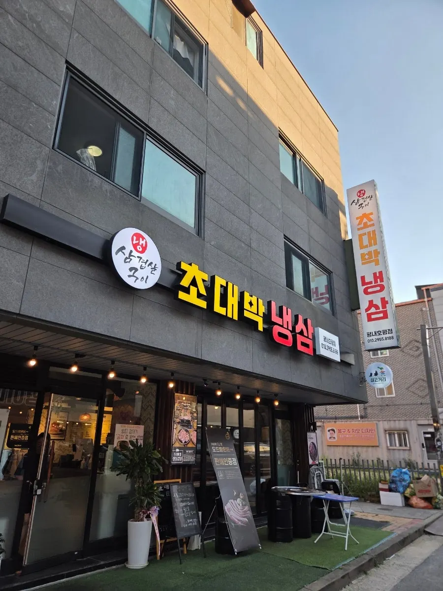Exterior of Chodaebak Naengsam Pyeongnae-Hopyeong Branch