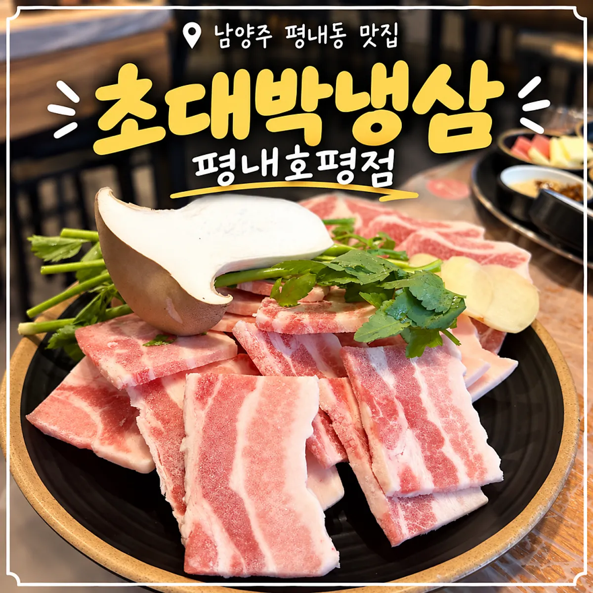 초대박냉삼 평내호평점 불판 위 냉동삼겹살