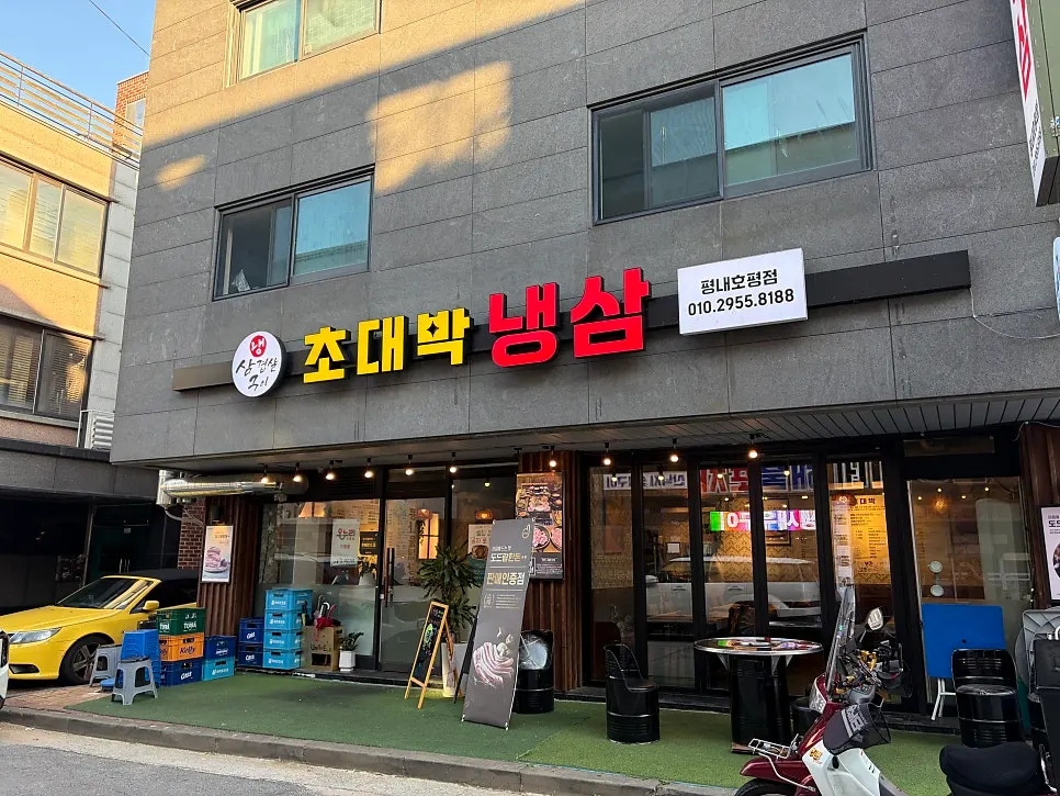 남양주 평내동 먹자골목의 초대박냉삼 평내호평점 외관