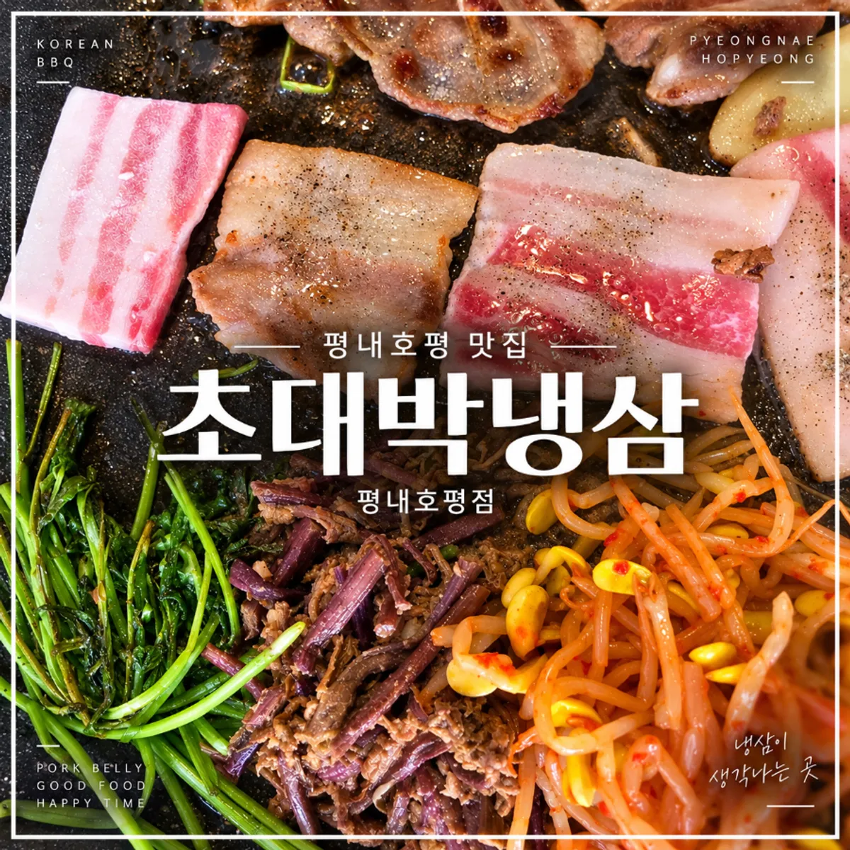 Signature photo of frozen pork belly at Chodaebak Naengsam Pyeongnae-Hopyeong Branch