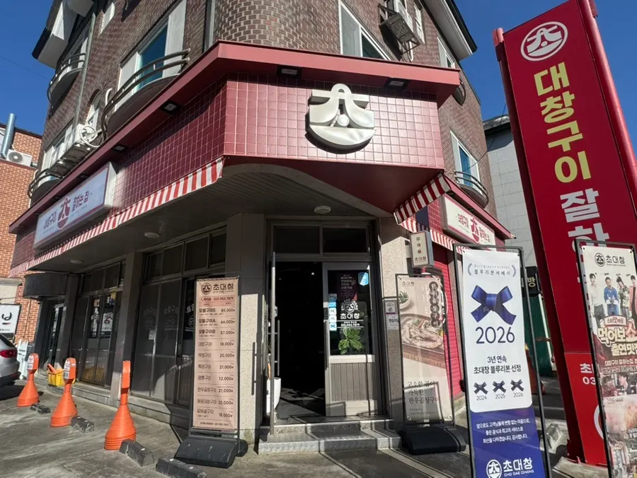 백석역 근처 초대창 백석점 빨간 간판 외관