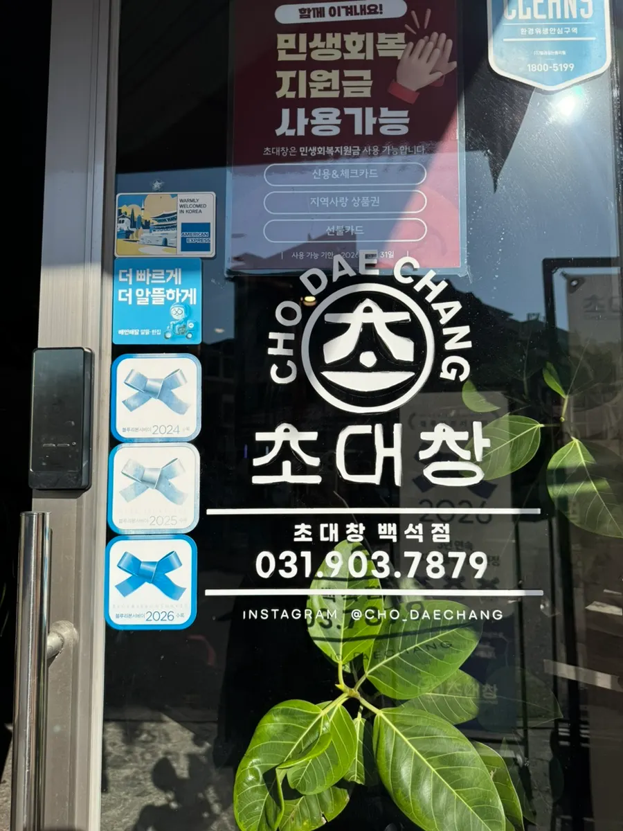 3년 연속 블루리본 선정 표시가 있는 초대창 백석점