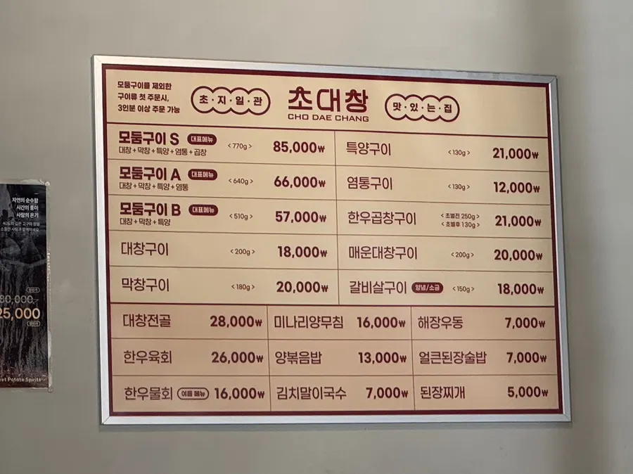 초대창 백석점 모둠구이 메뉴판