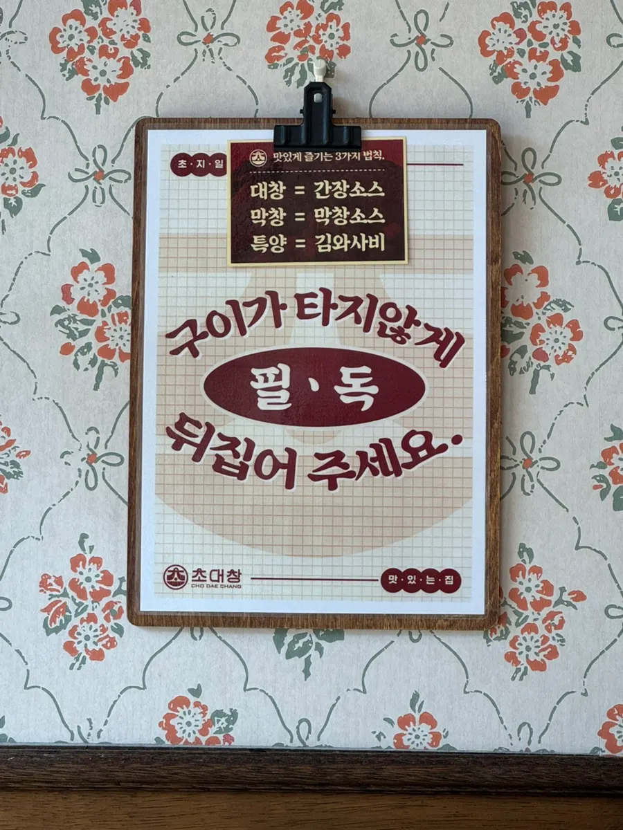 부위별로 다른 대창 소스와 막창 소스