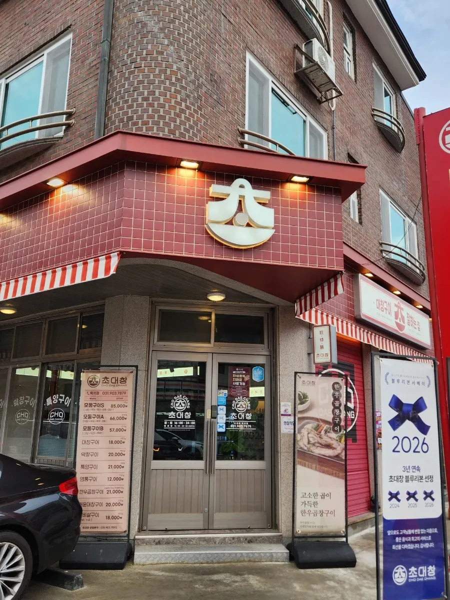 초대창 백석점 모둠구이와 구이 메뉴판